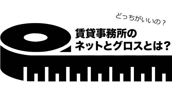 賃貸事務所のネットとグロス 賃貸事務所ドットコムblog