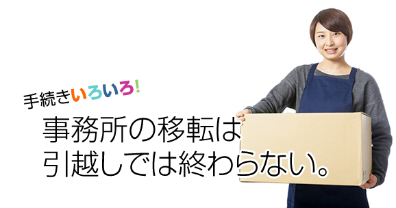 事務所の移転は 引越しでは終わらない 賃貸事務所ドットコムblog