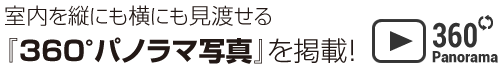 室内を縦にも横にも見渡せる「360°パノラマ写真」を掲載