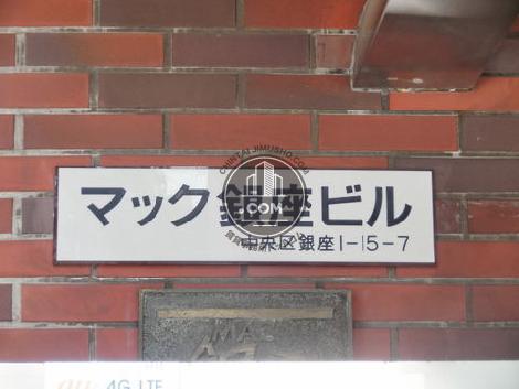 マック銀座ビル 3f 36 59坪 賃貸事務所ドットコム