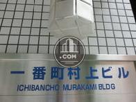 一番町村上ビル