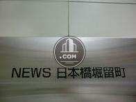 ＮＥＷＳ日本橋堀留町