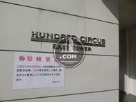 ＨＵＮＤＲＥＤ　ＣＩＲＣＵＳ　ＥＡＳＴ　ＴＯＷＥＲ