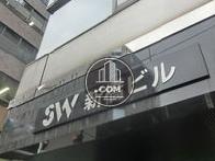 ＳＷ新橋ビル