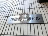 内藤町三洋ビル