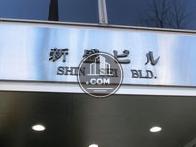 新盛ビル / SHIN SEI BLD.