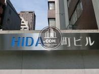 HIDA麹町ビル