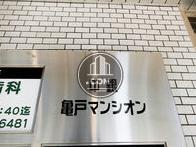 中銀亀戸マンシオン