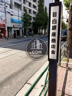 目白銀座商店会