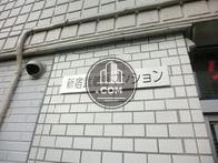 新宿武蔵野マンション