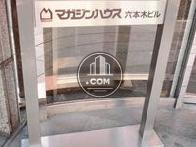 マガジンハウス六本木ビル
